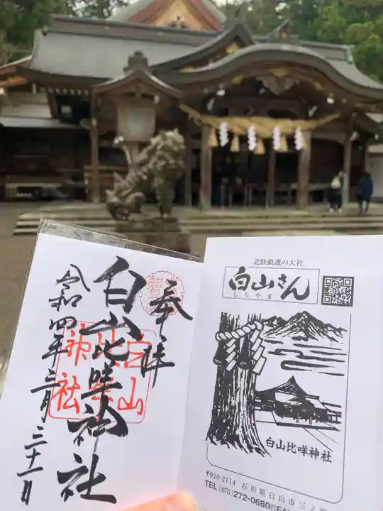 白山比咩神社の御朱印