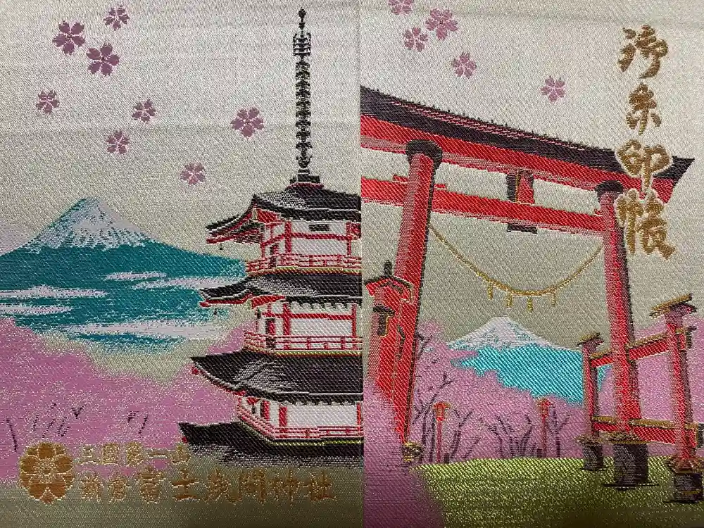 新倉富士浅間神社の御朱印帳