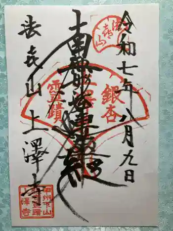 上澤寺の御朱印 2025年08月