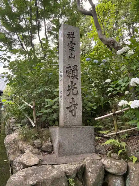 頼光寺(兵庫県)