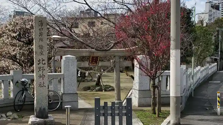 北野神社の鳥居