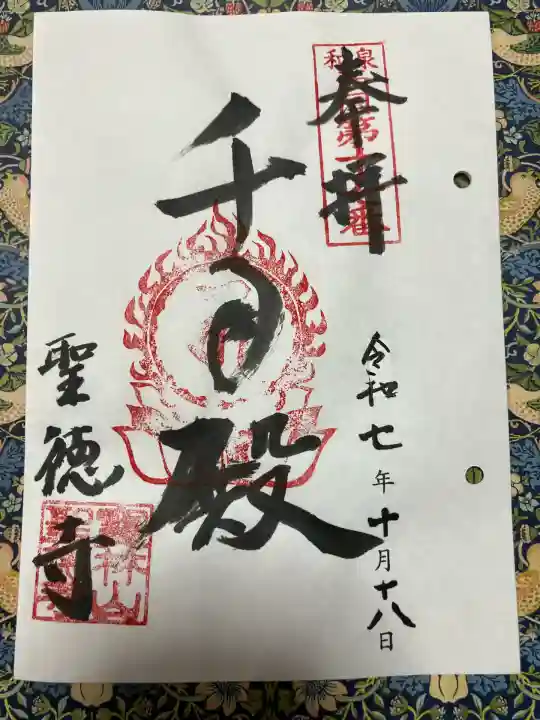 聖徳寺(大阪府)