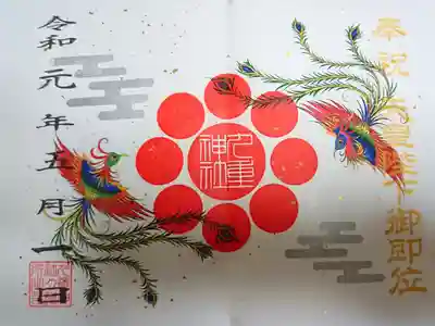 天皇陛下御即位特別御朱印