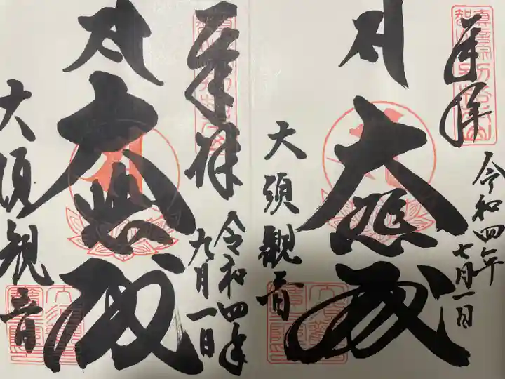 大須観音 (北野山真福寺宝生院)の御朱印