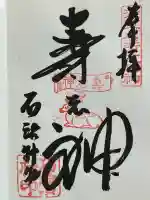 石濱神社(東京都)