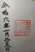 佐瑠女神社(猿田彦神社境内社)の御朱印