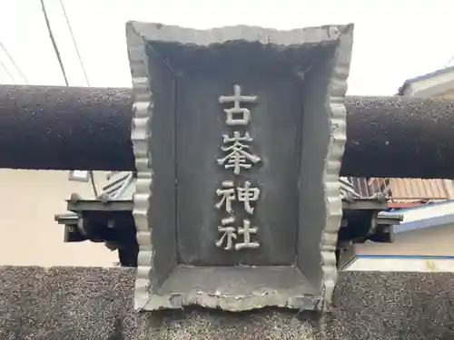 古峯神社(神奈川県)