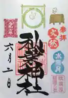 秋葉神社の御朱印