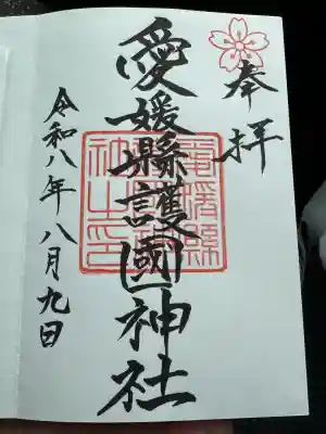 愛媛縣護國神社の御朱印