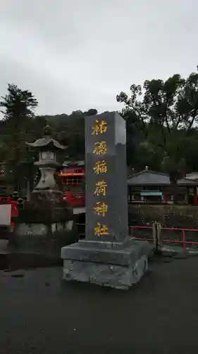 祐徳稲荷神社の建物その他