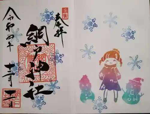 網戸神社の御朱印