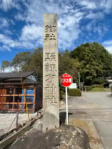縣諏訪神社(長野県)