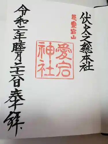 愛宕神社の御朱印