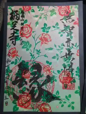 花札御朱印
