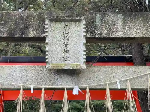 丸山稲荷神社(三重県)