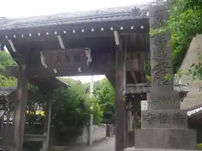 法性寺の山門・神門