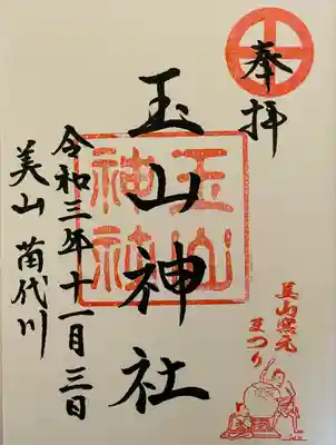 玉山神社の御朱印
