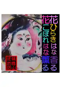 耕田院(山形県)(2024年03月03日(日) 04時33分34秒投稿)