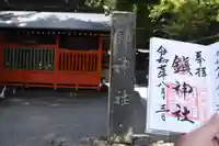 鎮神社(長野県)