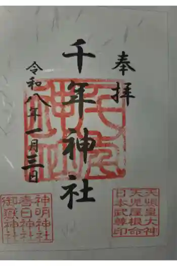 千年神社の御朱印 2026年01月