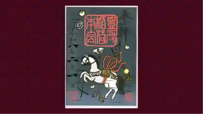 豊受稲荷本宮の御朱印