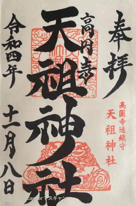高円寺天祖神社の御朱印