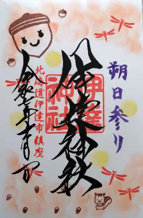 伊達神社の御朱印