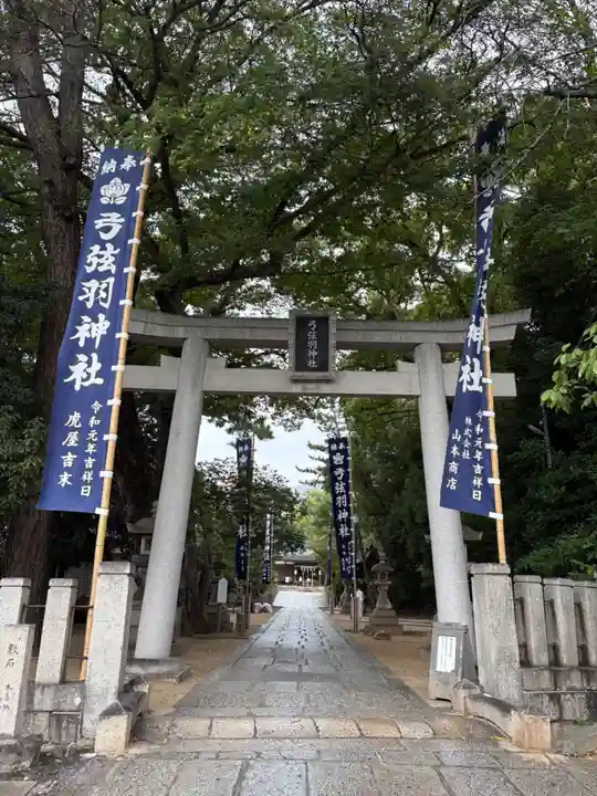 弓弦羽神社(兵庫県)