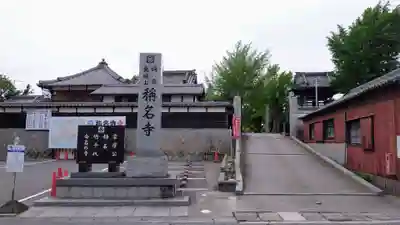 称名寺(愛知県)