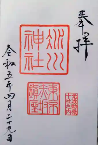 赤坂氷川神社の御朱印