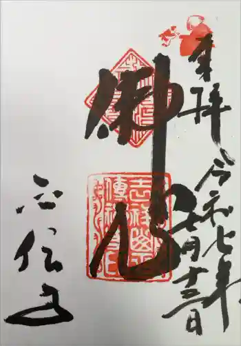 正伝護国禅寺(正伝寺・正傳寺)の御朱印 2025年07月