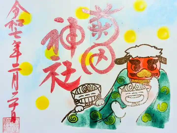 令和7年 狛犬御朱印 2月
初穂料 500円