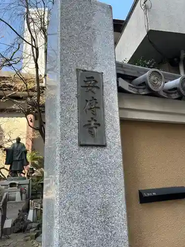 要伝寺(東京都)