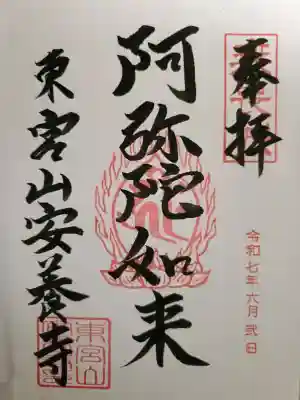 安養寺の{uncategorized: "未分類", other: "その他", undefined: "問題あり", building: "その他建物", grave: "お墓", sacred_gate: "鳥居", guardian: "狛犬", statue: "像", buddha: "仏像", history: "歴史", nature: "自然", garden: "庭園", animal: "動物", pagoda: "塔", temizu: "手水舎", mountain_gate: "山門・神門", sanctuary: "本殿・本堂", subordinate: "末社・摂社", art: "芸術", scenery: "景色", jizo: "地蔵", ema: "絵馬", goshuin: "御朱印", omikuji: "おみくじ", items: "授与品その他", amulet: "お守り", goshuincho: "御朱印帳", eats: "食事", festival: "お祭り", votive_dance: "神楽", shichigosan: "七五三参", wedding: "結婚式", experience: "体験その他", initially: "初詣", around: "周辺", anti_infection: "感染症対策"}