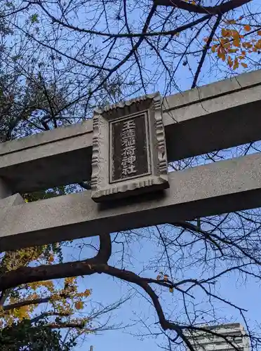 玉造稲荷神社(大阪府)