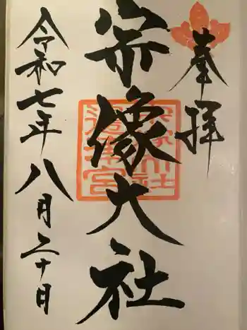 宗像大社の御朱印 2025年08月