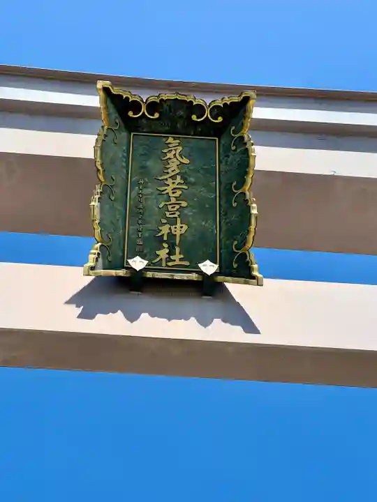 気多若宮神社(岐阜県)