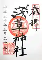 浅草神社の御朱印