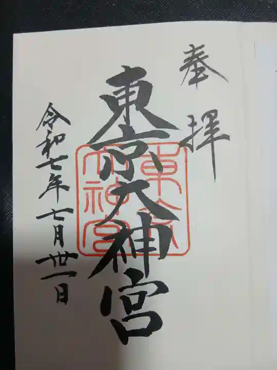 東京大神宮の御朱印