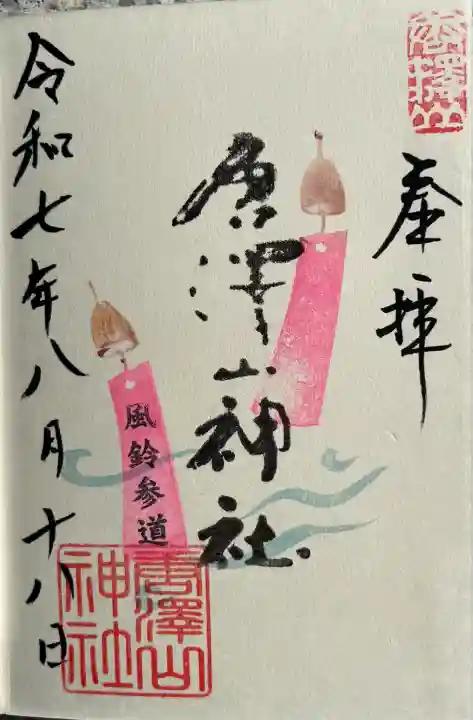 唐澤山神社(栃木県)