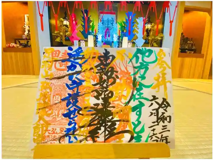 弘法院大師堂の御朱印