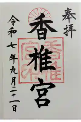 香椎宮　勅祭社16社