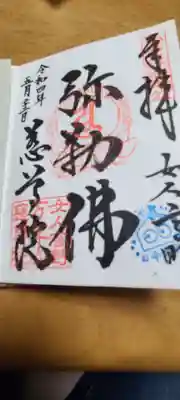 慈尊院の御朱印です
