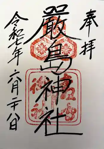 厳島神社の御朱印