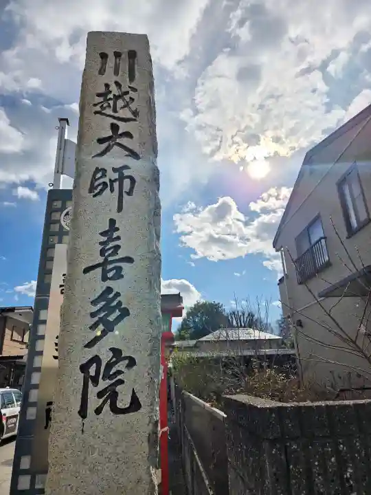 喜多院の{uncategorized: "未分類", other: "その他", undefined: "問題あり", building: "その他建物", grave: "お墓", sacred_gate: "鳥居", guardian: "狛犬", statue: "像", buddha: "仏像", history: "歴史", nature: "自然", garden: "庭園", animal: "動物", pagoda: "塔", temizu: "手水舎", mountain_gate: "山門・神門", sanctuary: "本殿・本堂", subordinate: "末社・摂社", art: "芸術", scenery: "景色", jizo: "地蔵", ema: "絵馬", goshuin: "御朱印", omikuji: "おみくじ", items: "授与品その他", amulet: "お守り", goshuincho: "御朱印帳", eats: "食事", festival: "お祭り", votive_dance: "神楽", shichigosan: "七五三参", wedding: "結婚式", experience: "体験その他", initially: "初詣", around: "周辺", anti_infection: "感染症対策"}