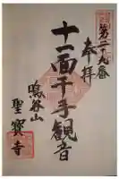 聖寳寺の御朱印