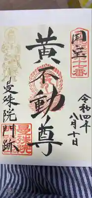 曼殊院門跡の御朱印