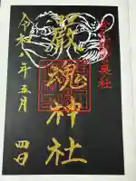 厳魂神社(金刀比羅宮奥社)の御朱印