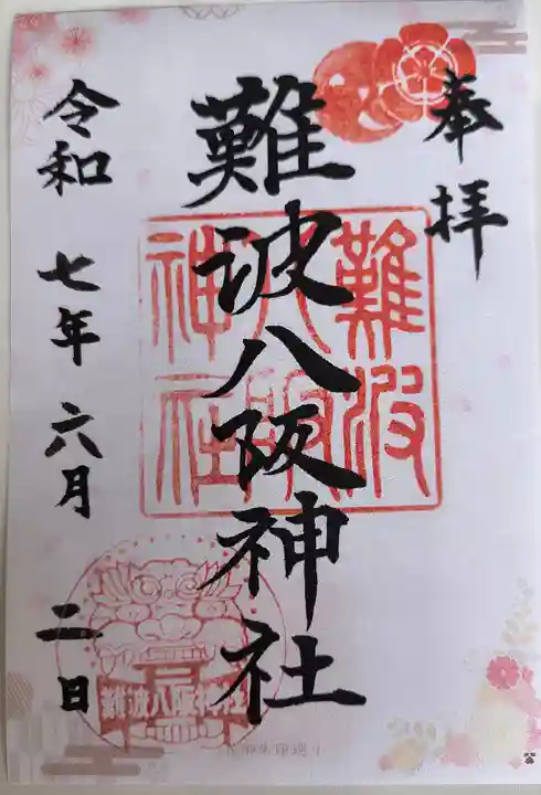 難波八阪神社(大阪府)