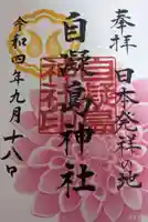 自凝島神社の御朱印